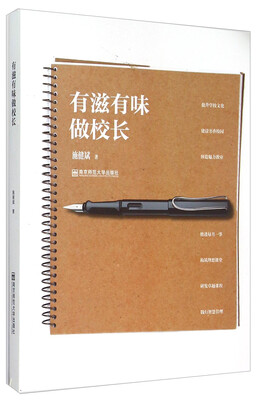 

有滋有味做校长