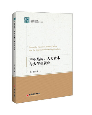 

中经管理文库·管理学精品系列 二 产业结构、人力资本与大学生就业