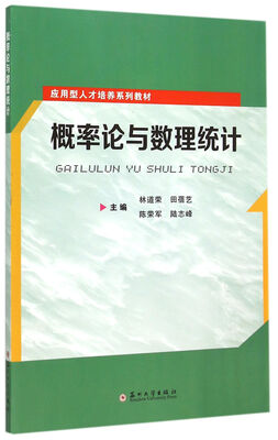 

概率论与数理统计/应用型人才培养系列教材