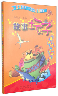 

影响孩子一生的经典故事·故事坛子：古代诗词故事