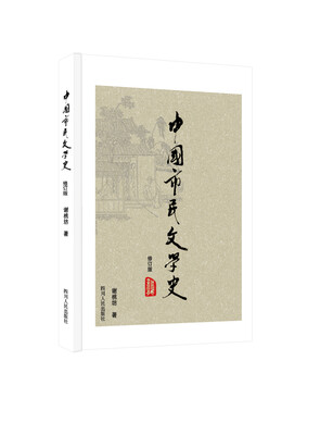 

中国市民文学史（修订版）