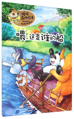 

暖暖森林绘本：喂，这是谁的船
