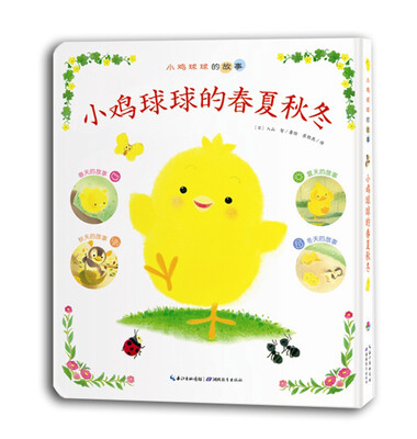 

小鸡球球的故事：小鸡球球的春夏秋冬（平装）