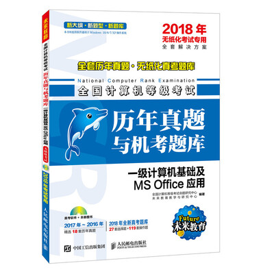 

2018年无纸化考试专用 全国计算机等级考试历年真题与机考题库 一级计算机基础及MS Offic