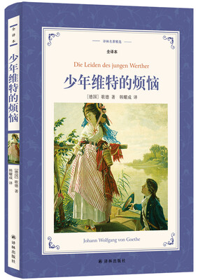 

少年维特的烦恼（全译本）/译林名著精选