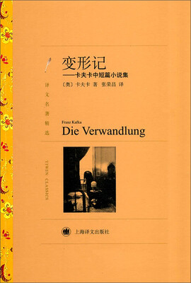 

译文名著精选·变形记：卡夫卡中短篇小说集