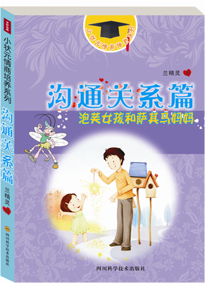 

小状元情商培养系列：沟通关系篇