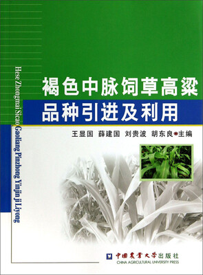 

褐色中脉饲草高粱品种引进及利用