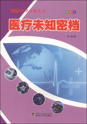 

科学天地丛书：医疗未知密档（彩图版）