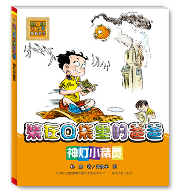 

装在口袋里的爸爸-神灯小精灵（注音版）