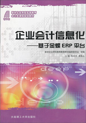 

企业会计信息化基于金碟ERP平台/新世纪应用型高等教育会计类课程规划教材