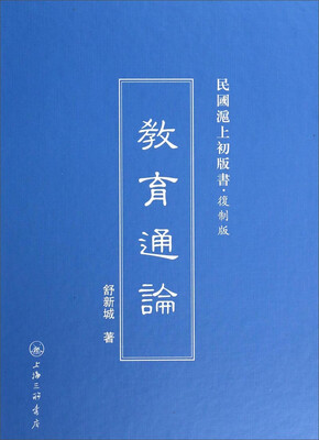 

民国沪上初版书：教育通论（复制版）