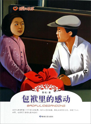 

温暖的故事包袱里的感动