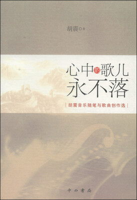 

心中的歌儿永不落胡震音乐随笔与歌曲创作选