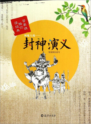 

管家琪陪你读经典·神魔大战封神演义