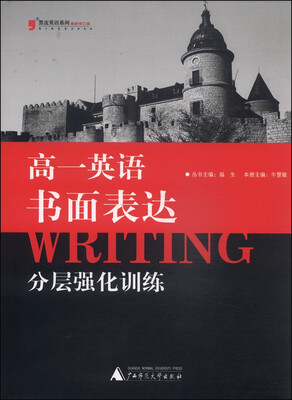 

黑皮英语系列：高一英语书面表达分层强化训练（修订版）