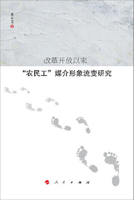 

改革开放以来“农民工”媒介形象流变研究（HJ）
