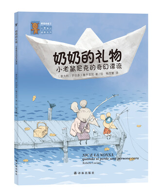 

“感觉好极了”儿童身心健康系列：奶奶的礼物-小老鼠尼克的奇幻漂流