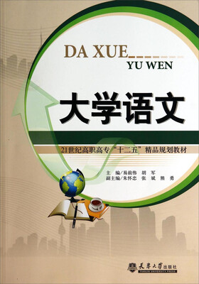 

大学语文/21世纪高职高专“十二五”精品规划教材