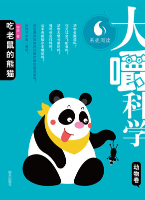 

大嚼科学·动物卷：吃老鼠的熊猫