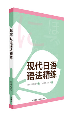 

现代日语语法精练