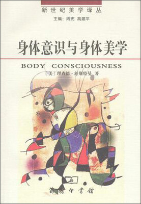 

新世纪美学译丛：身体意识与身体美学