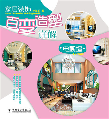 

家居装饰百变造型详解电视墙