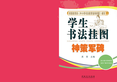 

学生书法挂图·神策军碑