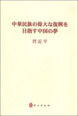 

中华民族伟大复兴的中国梦（日文）