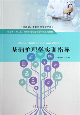 

基础护理学实训指导（供高职、中职护理专业使用）/山东省“十二五”规划护理专业创新特色系列教材