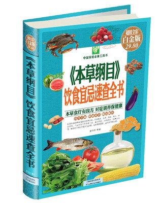 

《本草纲目》饮食宜忌速查全书（彩图精装）