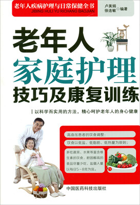 

老年人家庭护理技巧及康复训练