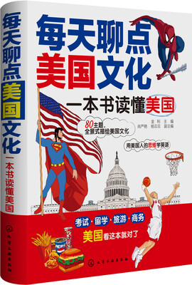 

每天聊点美国文化：一本书读懂美国