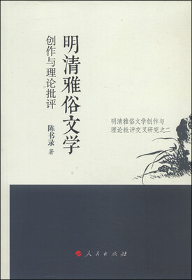 

随园文史研究论丛：明清雅俗文学创作与理论批评