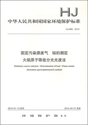 

中华人民共和国国家环境保护标准（HJ 685-2014）：固定污染源废气 铅的测定 火焰原子吸收分光光度法