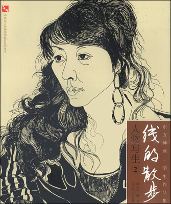 

东方神画·学生作品集·线的散步：人物写生（2）