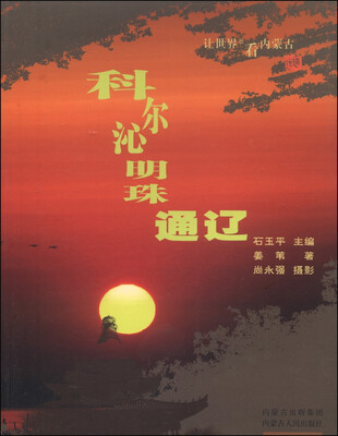 

让世界近看内蒙古：科尔沁明珠通辽