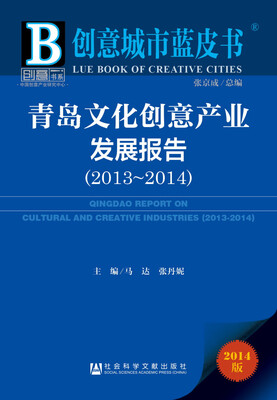 

创意城市蓝皮书青岛文化创意产业发展报告2014版 2013-2014