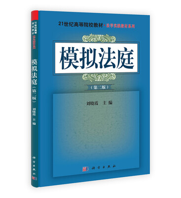 

模拟法庭/21世纪高等院校教材·法学实践教材系列