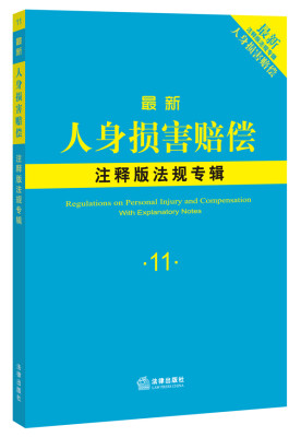 

最新人身损害赔偿注释版法规专辑