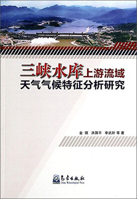 

三峡水库上游流域天气气候特征分析研究
