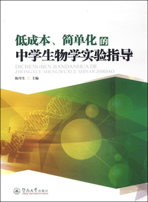 

低成本、简单化的中学生物学实验指导