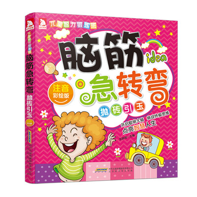 

脑筋急转弯：抛砖引玉（注音彩绘版）