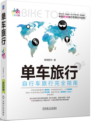 

单车旅行：自行车旅行完全指南