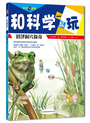 

自然探险·和科学一起玩：沼泽洞穴探奇