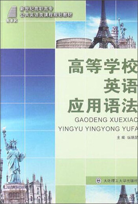 

高等学校英语应用语法/新世纪高职高专公共英语类课程规划教材