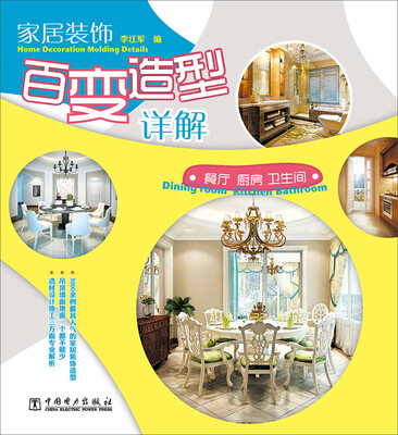 

家居装饰百变造型详解：餐厅·厨房·卫生间