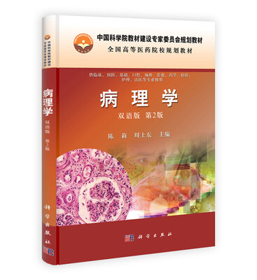 

全国高等医药院校规划教材：病理学（双语版·第2版）
