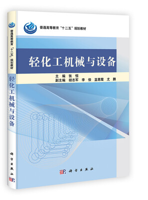 

普通高等教育“十二五”规划教材：轻化工机械与设备