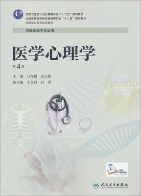 

医学心理学第4版/全国高等医药教材建设研究会“十二五”规划教材